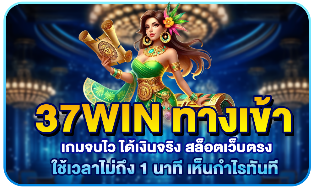 37win ทางเข้า