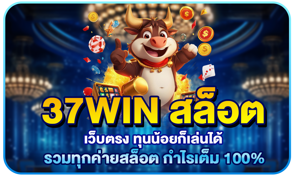 37win สล็อต