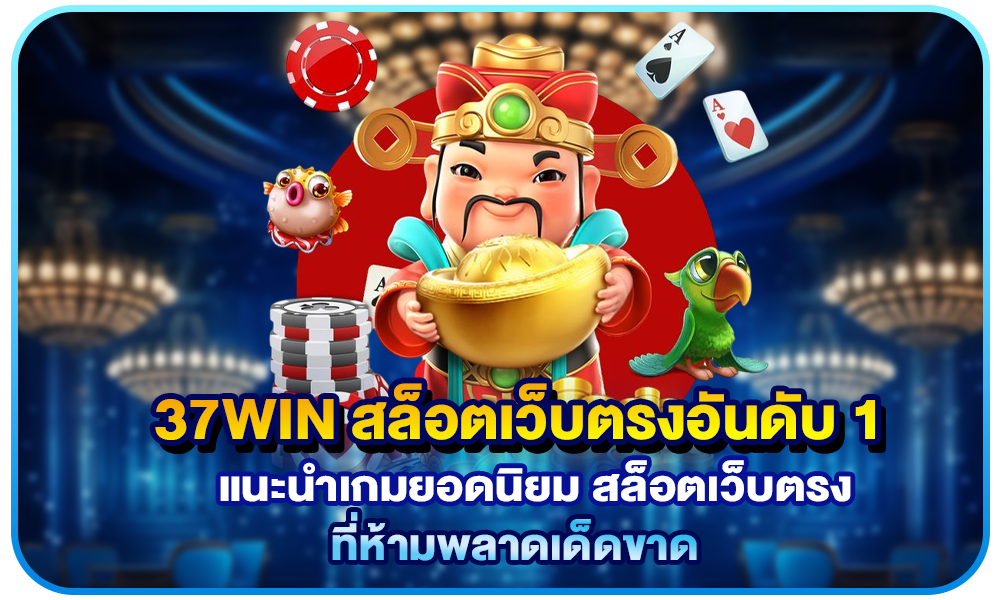 37win สล็อตเว็บตรงอันดับ 1