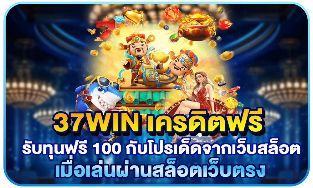 37win เครดิตฟรี