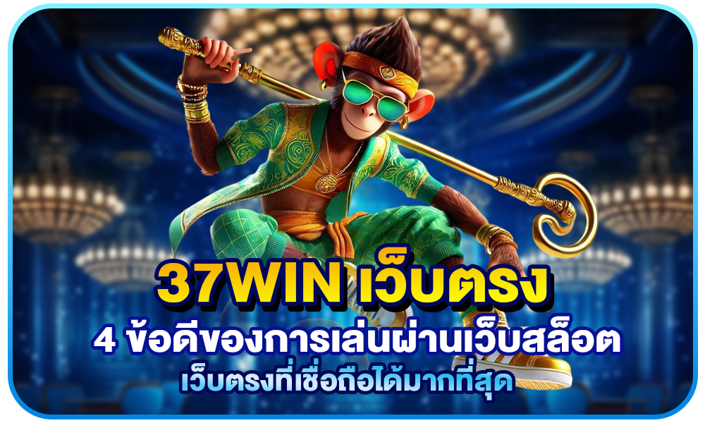 37win เว็บตรง