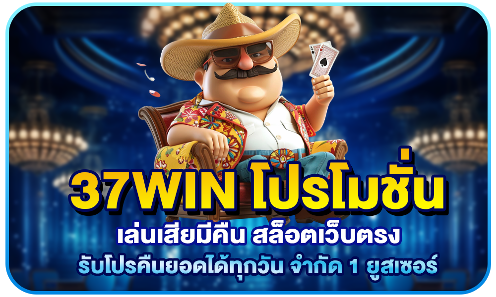 37win โปรโมชั่น
