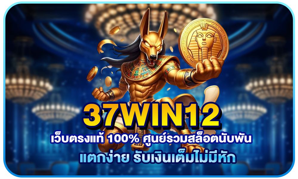 37win12
